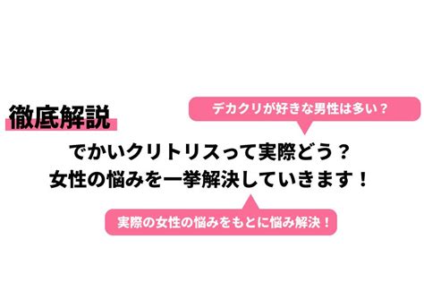 クリトリス 大きくなった|クリトリス 大きいについて 